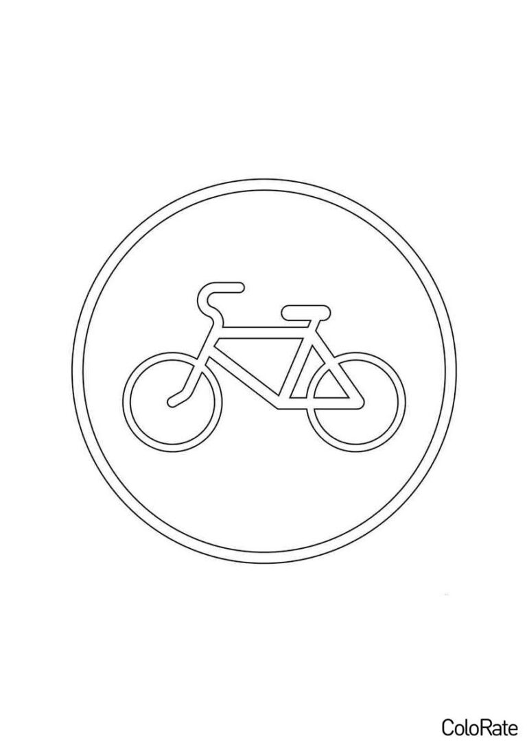 Раскраска Велосипедная дорожка распечатать - Дорожные знаки