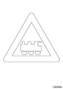 Железнодорожный переезд распечатать разукрашку бесплатно - Дорожные знаки