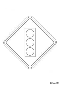 Знак светофор бесплатная раскраска - Дорожные знаки