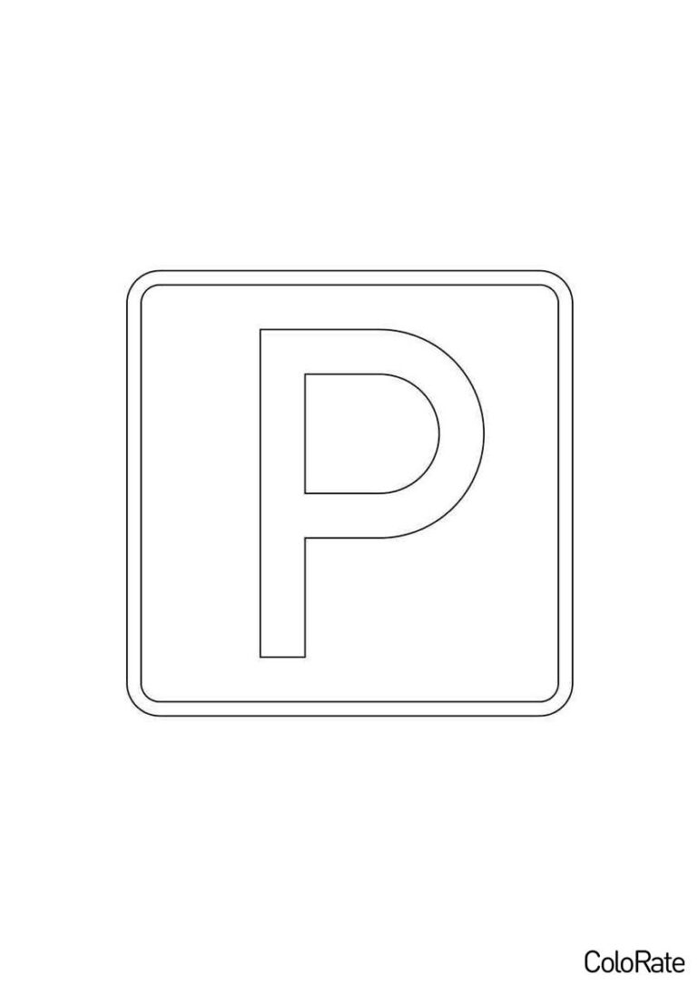 Раскраска Парковка распечатать - Дорожные знаки