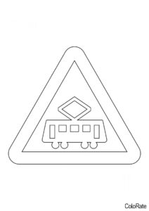 Дорожные знаки бесплатная раскраска распечатать на А4 - Пересечение с трамвайной линией