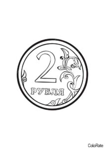 2 рубля (Деньги) распечатать бесплатную раскраску