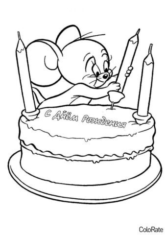 День Рождения бесплатная разукрашка - Джерри и праздничный торт