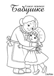 Распечатать раскраску Любимой Бабушке - День Рождения