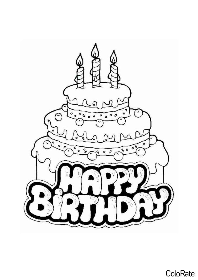 Раскраска Торт со свечками распечатать - День Рождения