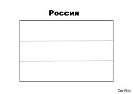 Флаг РФ (Россия) раскраска для печати и загрузки