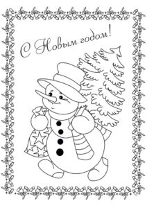 Бесплатная раскраска Новогодняя открытка со Снеговиком - Снеговик