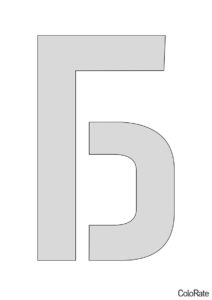 Буква Б - Русский алфавит (Трафареты букв) трафарет для печати и загрузки