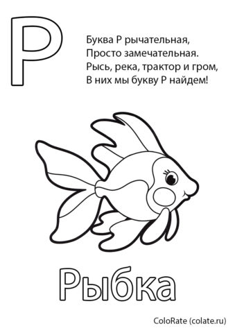 Бесплатная раскраска Буква Р - Рыбка распечатать на А4 - Буквы и алфавит