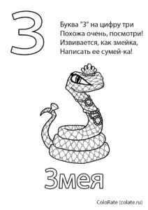 Буква З - Змея (Буквы и алфавит) распечатать бесплатную раскраску