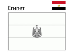 Флаг Египта (Флаги и гербы) распечатать бесплатную раскраску
