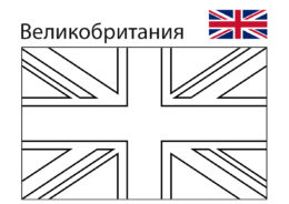 Флаг Великобритании (Флаги и гербы) бесплатная раскраска на печать