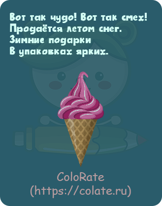 Загадки про мороженое в картинках - Задачка #16518
