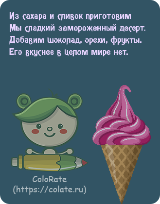 Загадки про мороженое в картинках - Задачка #16525