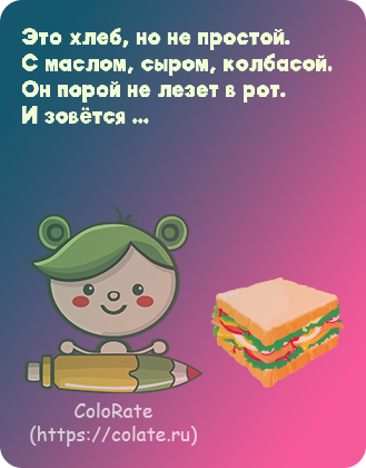 Загадки про бутерброды в картинках - Задачка #18364