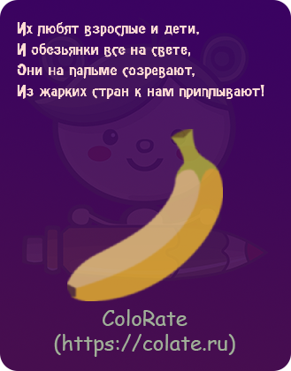 Загадки про банан в картинках - Задачка #18963