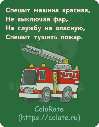 Загадки про пожарную машину в картинках - Задачка #24314