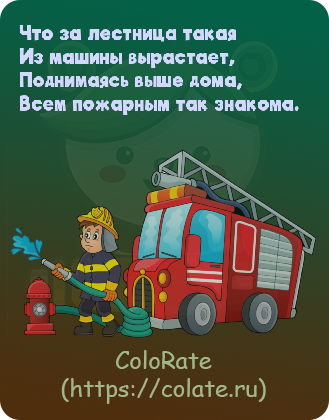 Загадки про пожарную машину в картинках - Задачка #24315