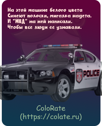 Загадки про полицейскую машину в картинках - Задачка #24323