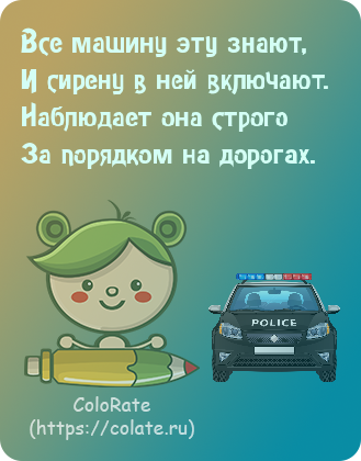 Загадки про полицейскую машину в картинках - Задачка #24325