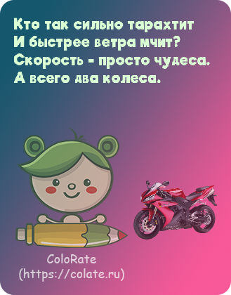 Загадки про мотоцикл в картинках - Задачка #26937