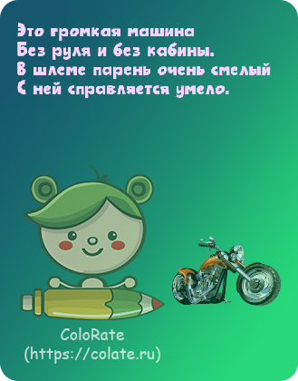 Загадки про мотоцикл в картинках - Задачка #26938