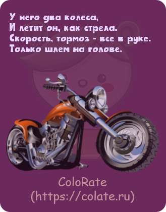 Загадки про мотоцикл в картинках - Задачка #26940