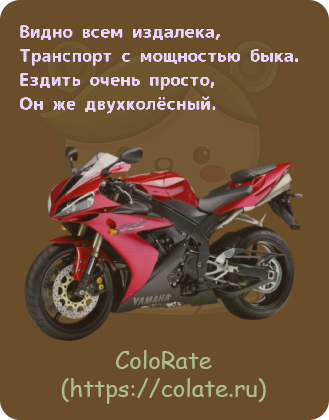 Загадки про мотоцикл в картинках - Задачка #26943