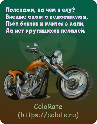 Загадки про мотоцикл в картинках - Задачка #26944