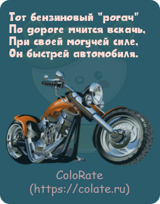 Загадки про мотоцикл в картинках - Задачка #26945