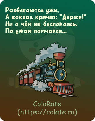 Загадки про поезд в картинках - Задачка #26979