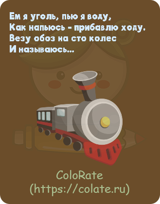 Загадки про поезд в картинках - Задачка #26983