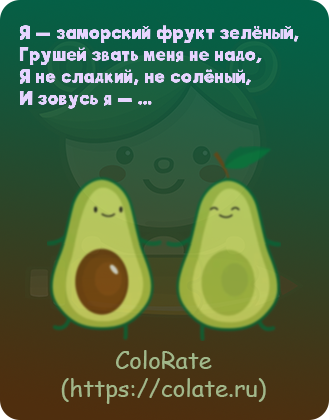 Загадки про авокадо в картинках - Задачка #30325