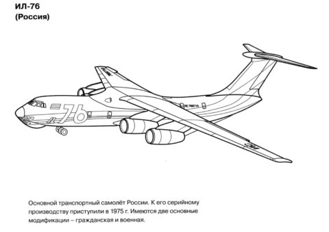 Транспортный самолет Ил-76 раскраска распечатать на А4 - Самолеты